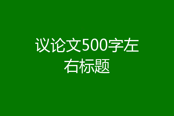 议论文500字左右标题