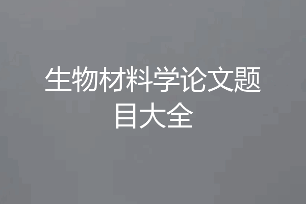 生物材料学论文题目大全
