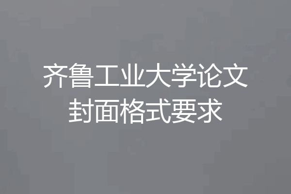 齐鲁工业大学论文封面格式要求