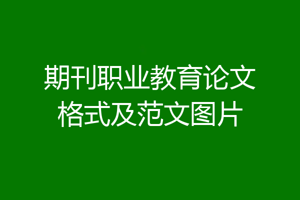 期刊职业教育论文格式及范文图片