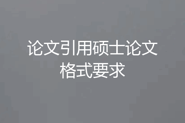 论文引用硕士论文格式要求