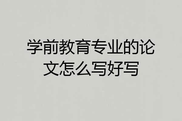 学前教育专业的论文怎么写好写