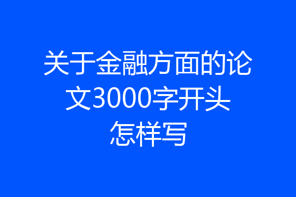 关于金融方面的论文3000字开头怎样写