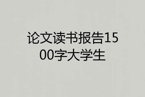 论文读书报告1500字大学生