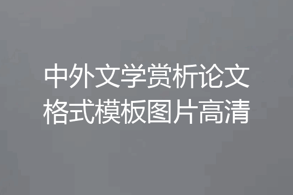 中外文学赏析论文格式模板图片高清