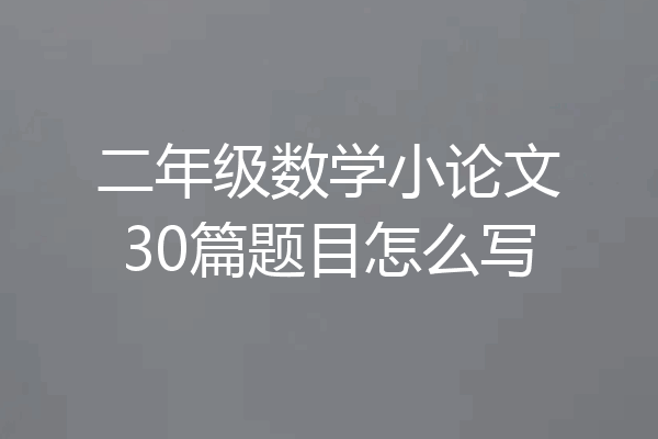 二年级数学小论文30篇题目怎么写