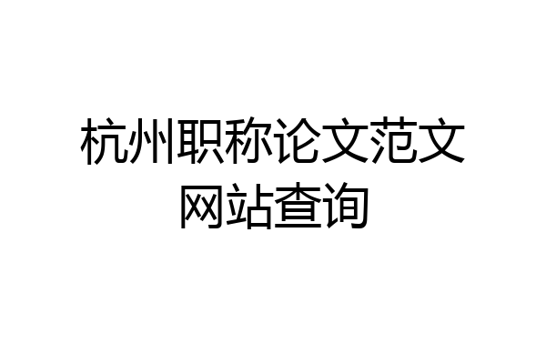 杭州职称论文范文网站查询