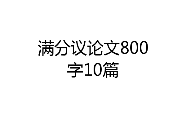 满分议论文800字10篇