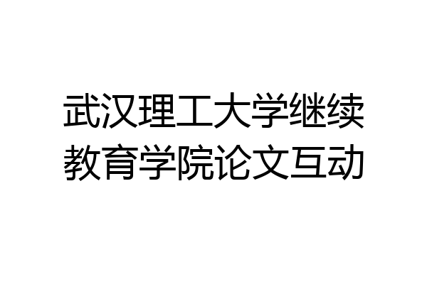 武汉理工大学继续教育学院论文互动