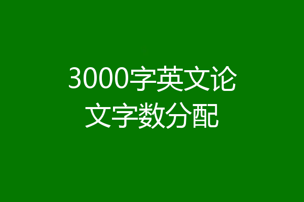 3000字英文论文字数分配