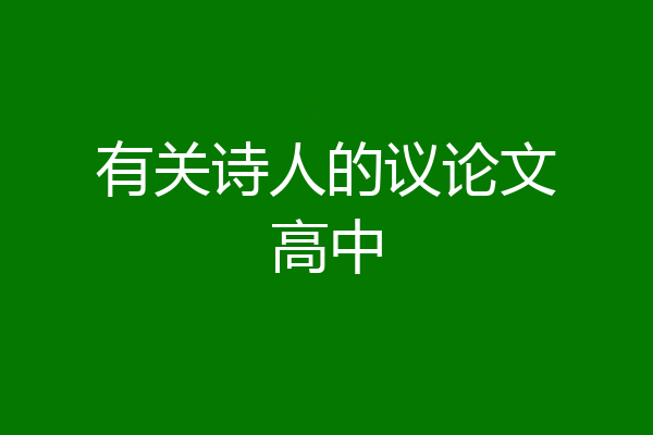 有关诗人的议论文高中