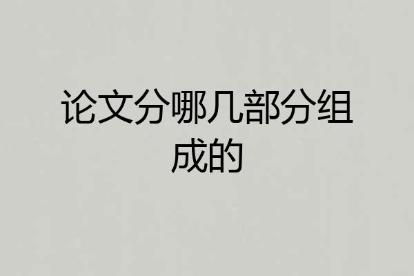 论文分哪几部分组成的