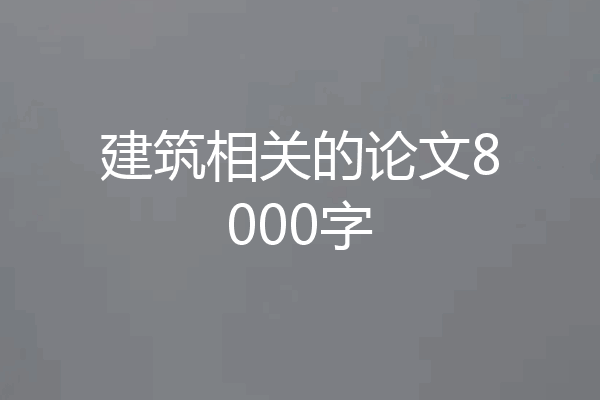 建筑相关的论文8000字
