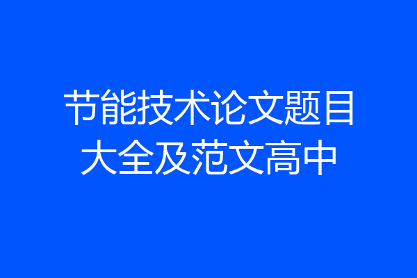 节能技术论文题目大全及范文高中