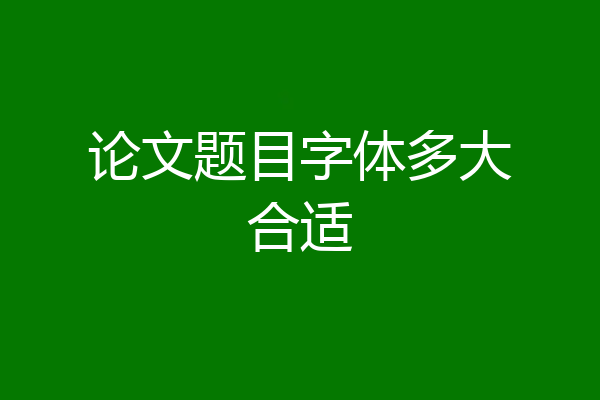 论文题目字体多大合适