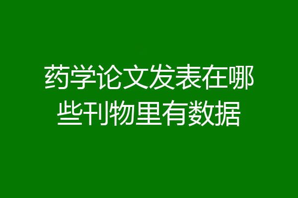 药学论文发表在哪些刊物里有数据