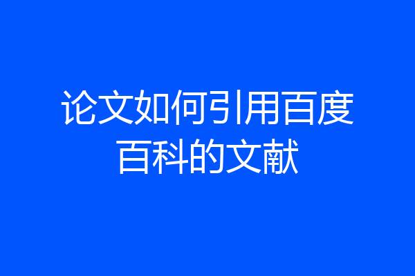 论文如何引用百度百科的文献
