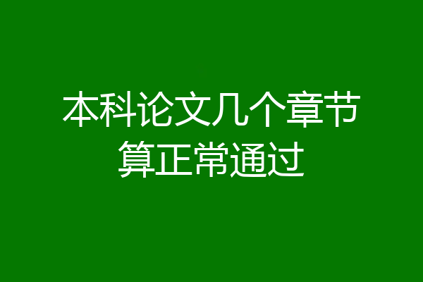 本科论文几个章节算正常通过