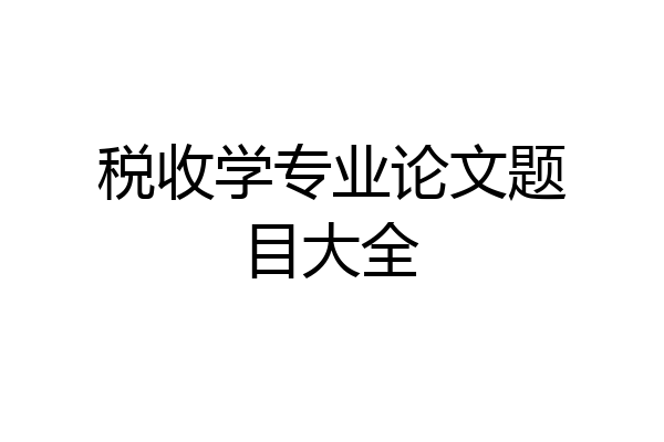 税收学专业论文题目大全