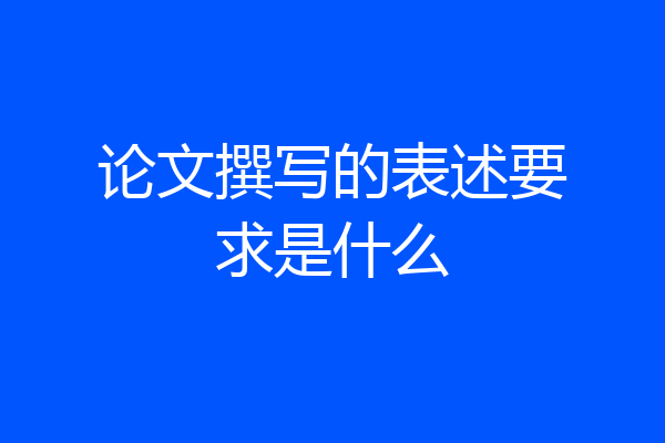 论文撰写的表述要求是什么