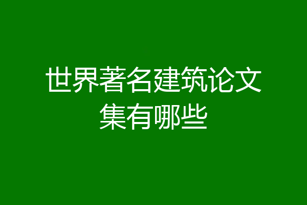 世界著名建筑论文集有哪些