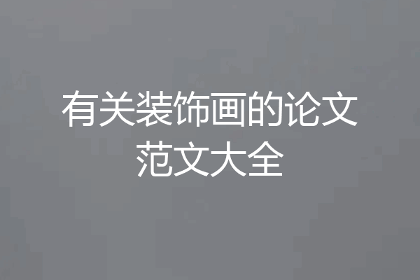 有关装饰画的论文范文大全