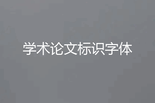 学术论文标识字体