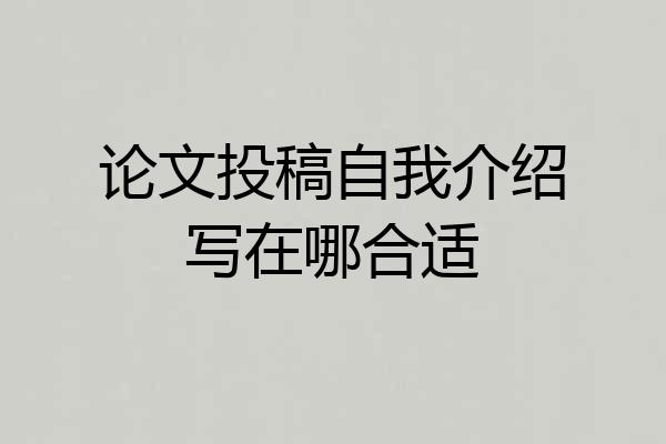 论文投稿自我介绍写在哪合适