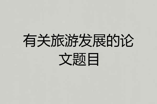 有关旅游发展的论文题目
