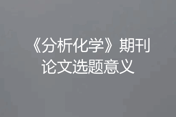 《分析化学》期刊论文选题意义