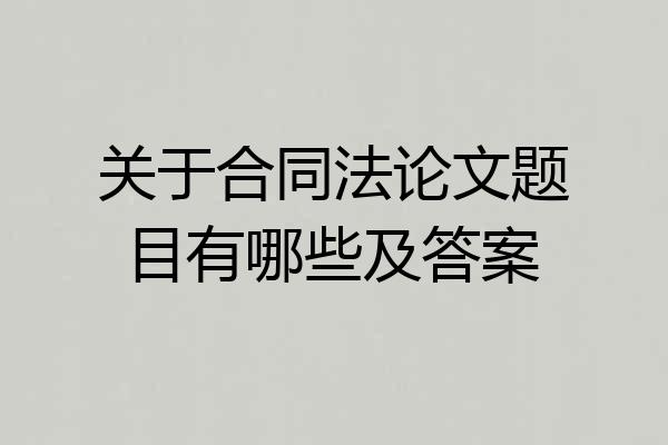 关于合同法论文题目有哪些及答案
