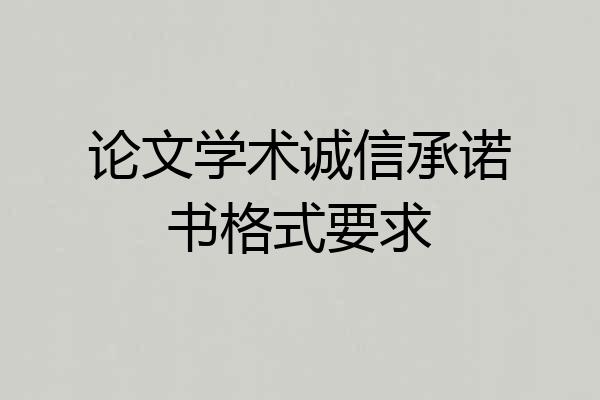 论文学术诚信承诺书格式要求