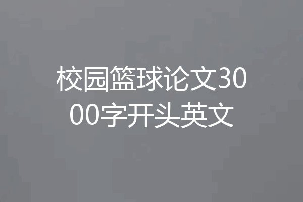 校园篮球论文3000字开头英文