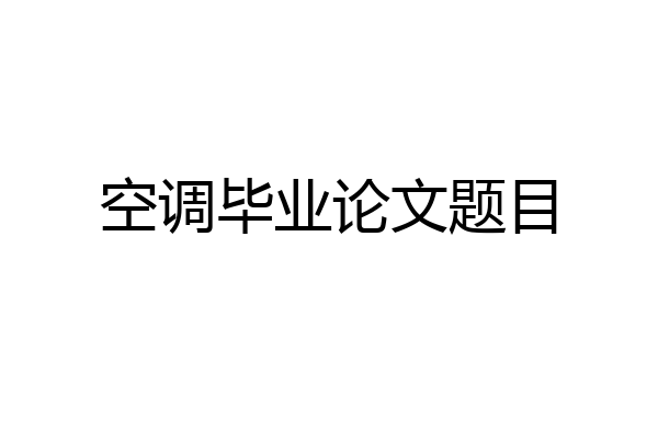 空调毕业论文题目