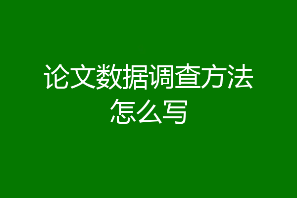 论文数据调查方法怎么写