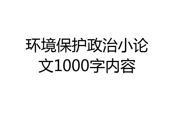 环境保护政治小论文1000字内容