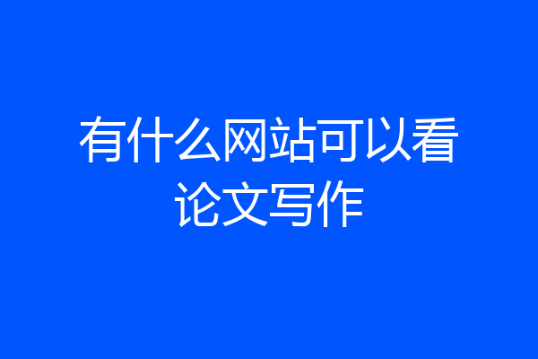 有什么网站可以看论文写作