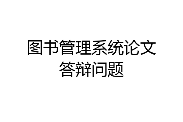图书管理系统论文答辩问题