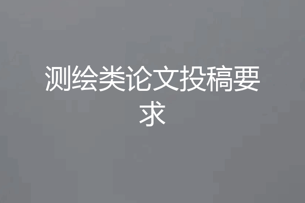 测绘类论文投稿要求