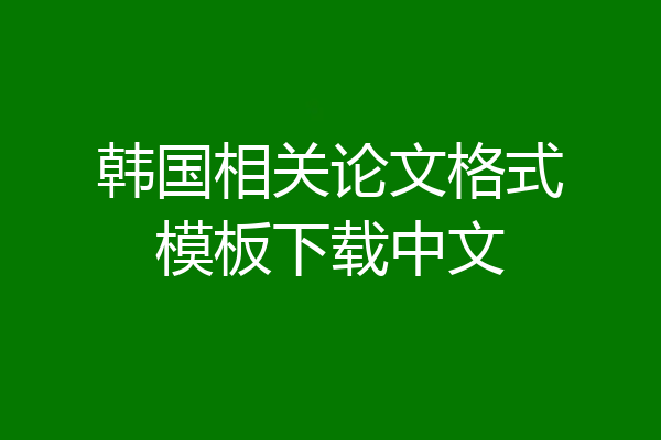 韩国相关论文格式模板下载中文