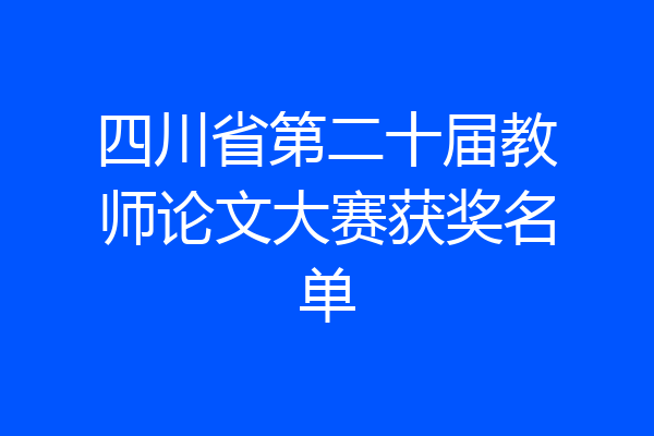 四川省第二十届教师论文大赛获奖名单