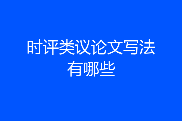 时评类议论文写法有哪些