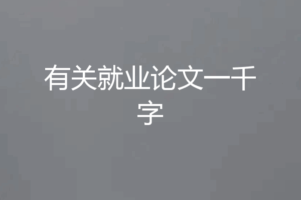 有关就业论文一千字