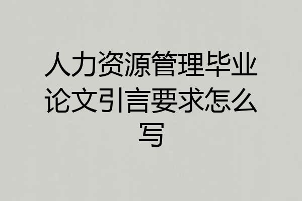 人力资源管理毕业论文引言要求怎么写