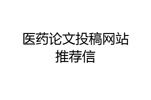 医药论文投稿网站推荐信