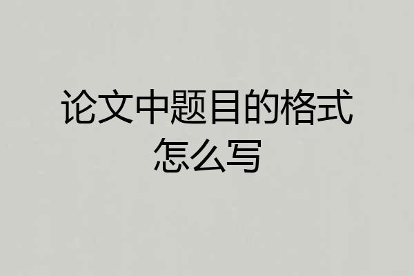 论文中题目的格式怎么写