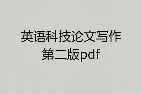 英语科技论文写作第二版pdf