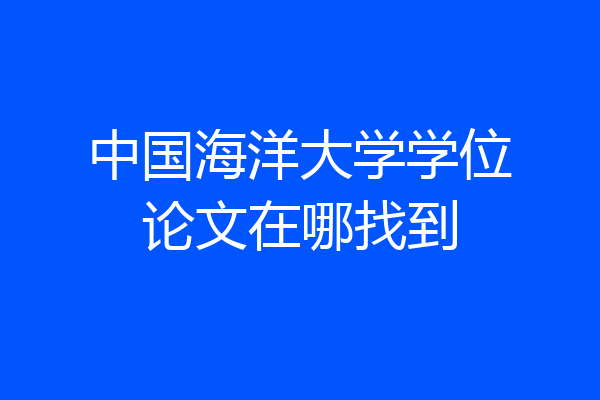 中国海洋大学学位论文在哪找到