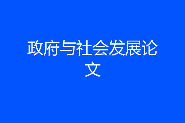 政府与社会发展论文