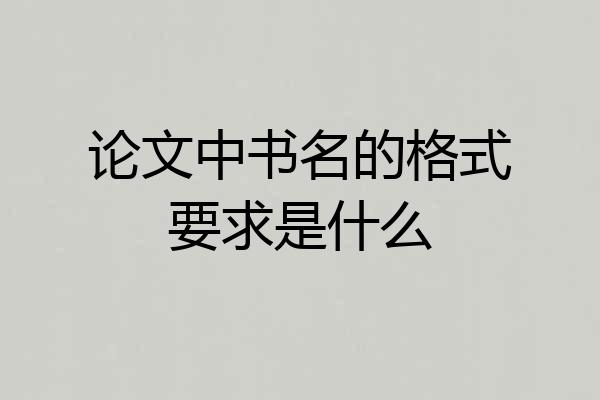 论文中书名的格式要求是什么